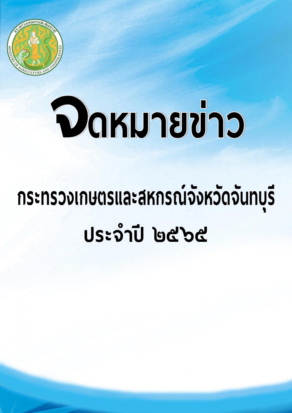 จดหมายข่าวประจำปี 2565