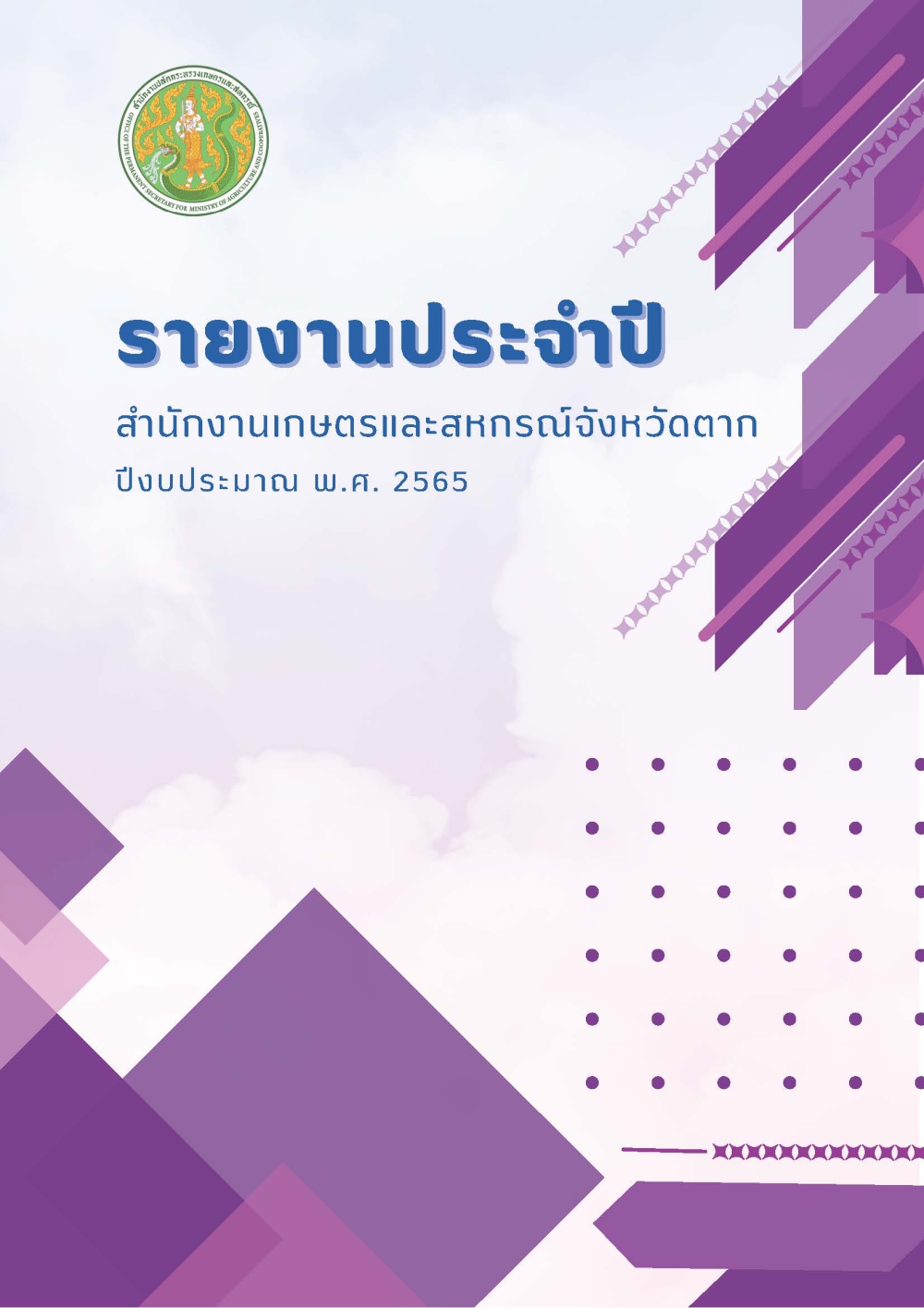 รายงานประจำปีสำนักงานเกษตรและสหกรณ์จังหวัดตาก