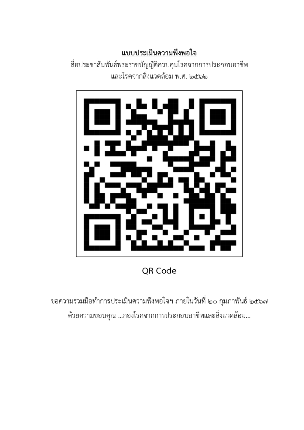 สื่อประชาสัมพันธ์พระราชบัญญัติควบคุมโรคจากการประกอบอาชีพและโรคจากสิ่งแวดล้อม