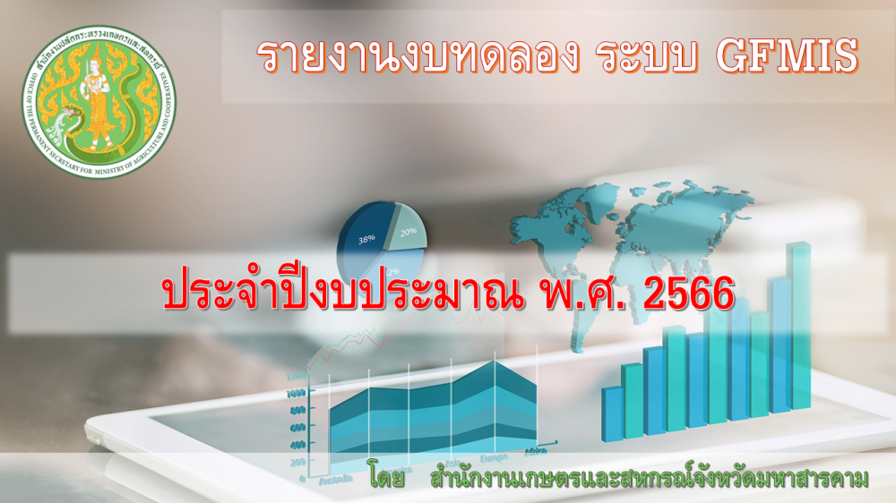 รายงานงบทดลองระบบ GFMIS รายเดือน ประจำปีงบประมาณ พ.ศ. 2566