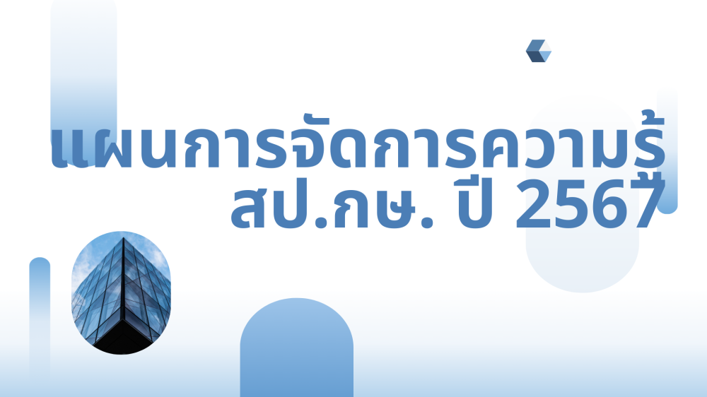 แผนการจัดการความรู้ สป.กษ. 2567