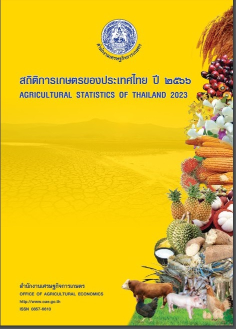 เอกสารสถิติการเกษตรของประเทศไทย ปี 2566