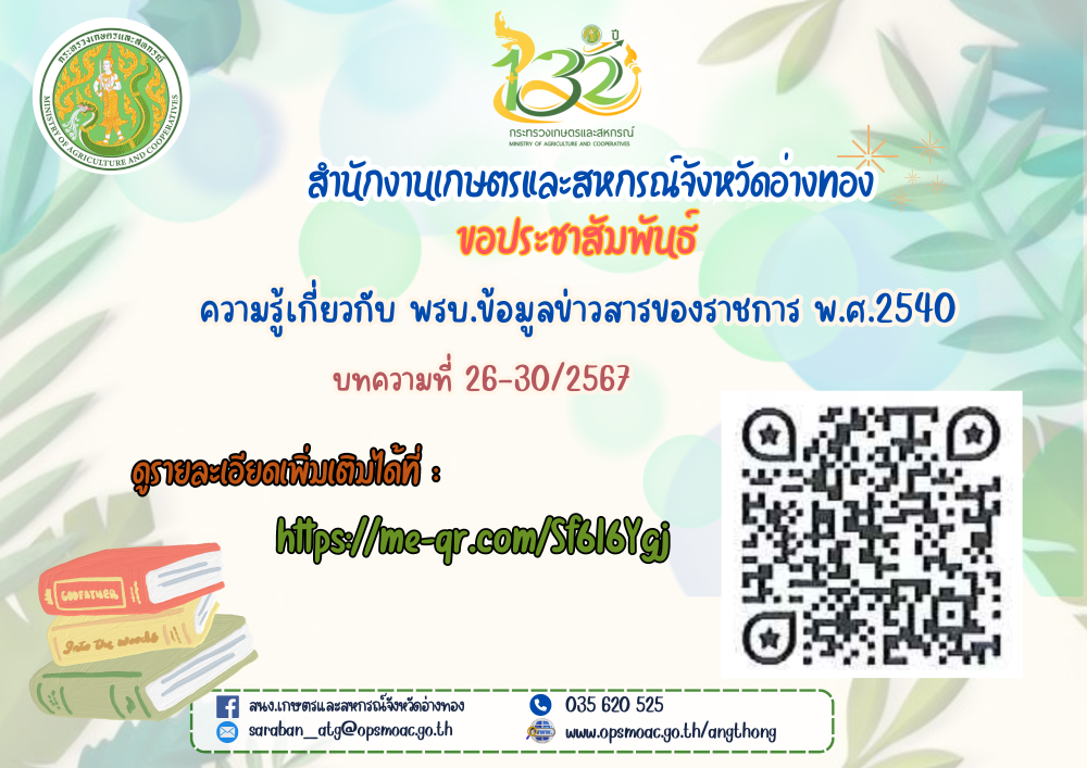 ความรู้เกี่ยวกับพรบ.ข้อมูลข่าวสารของราชการ