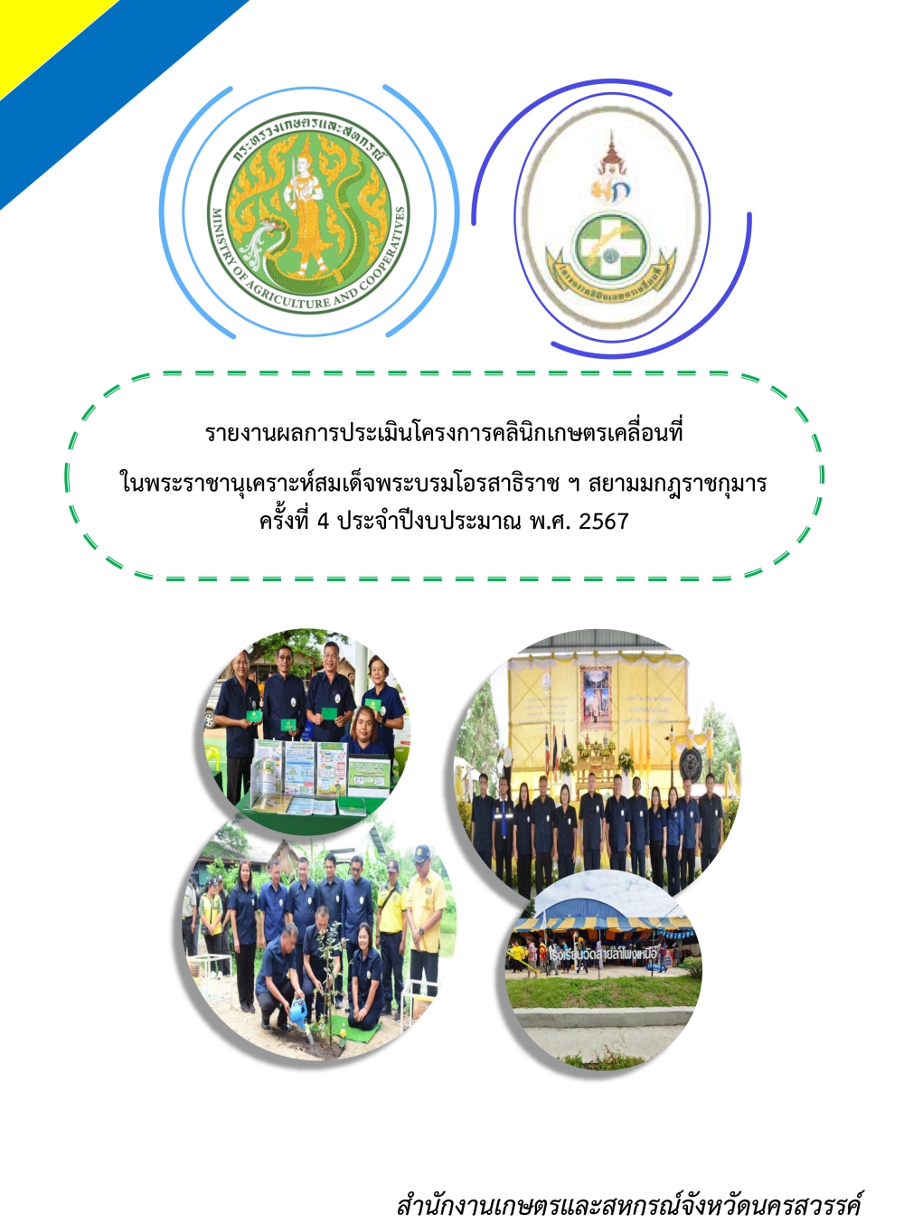 รายงานผลการประเมินโครงการคลินิกเกษตรเคลื่อนที่