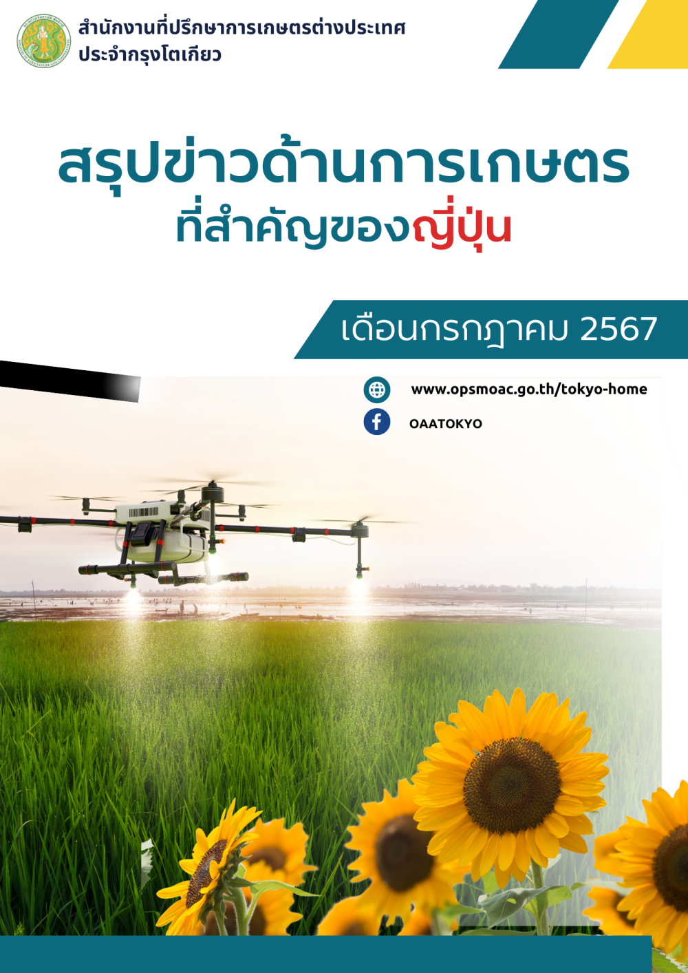 สรุปข่าวด้านการเกษตรที่สำคัญของญี่ปุ่น