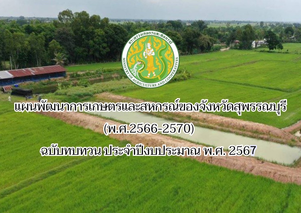 แผนพัฒนาการเกษตรและสหกรณ์ของจังหวัดสุพรรณบุรี