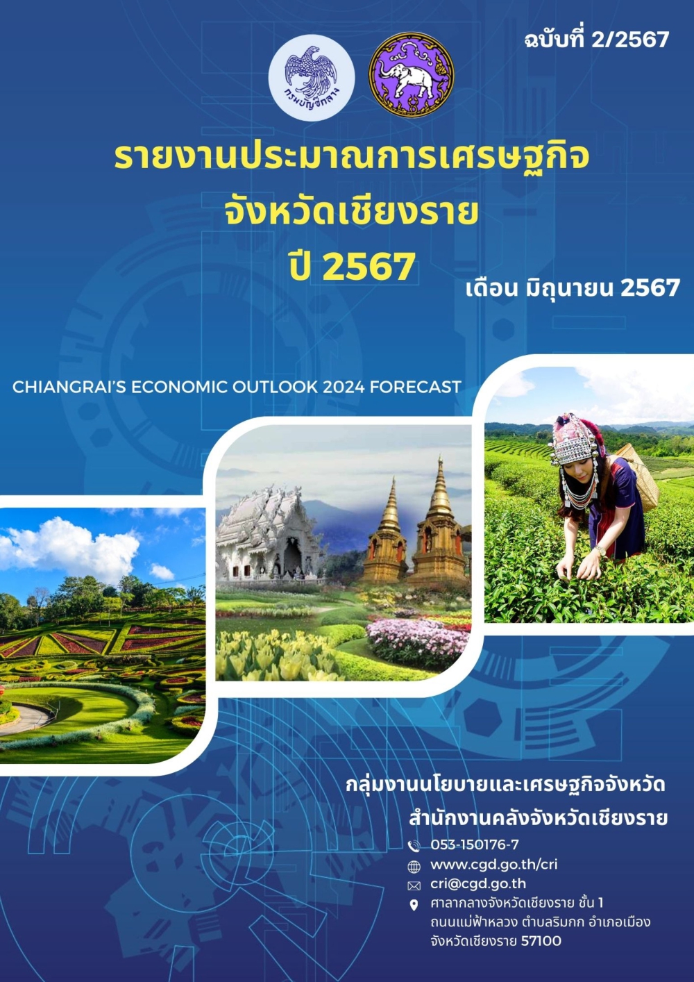 ร่างรายงานประมาณการเศรษฐกิจ จังหวัดเชียงราย ปี 2567