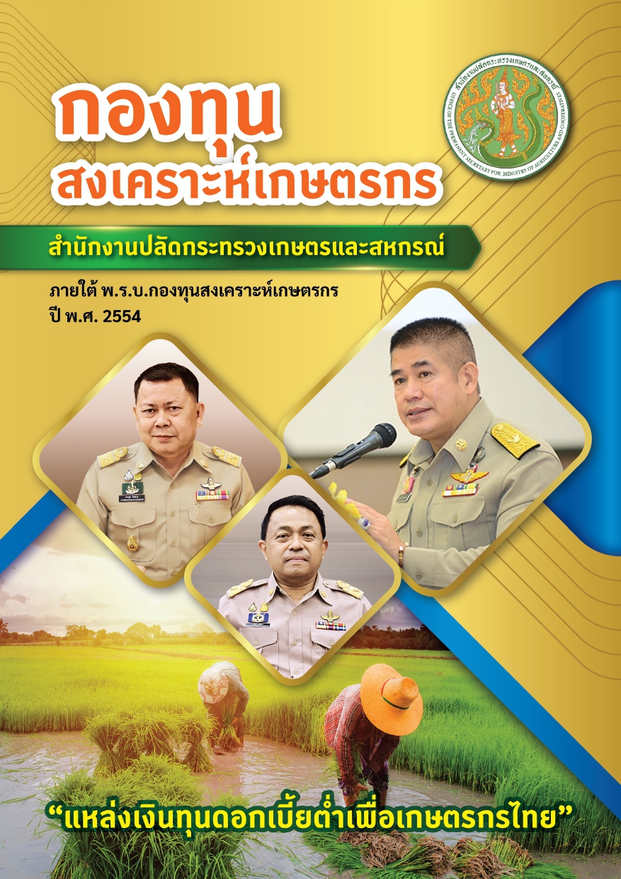 ประชาสัมพันธ์กองทุนสงเคราะห์เกษตรกร