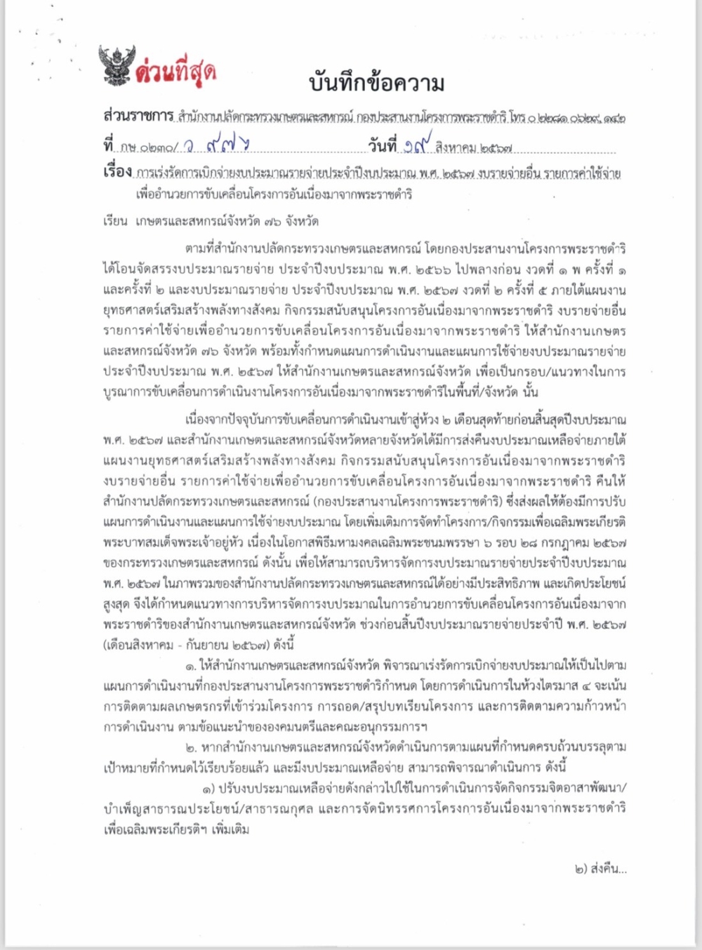 เร่งรัดการเบิกจ่ายงบประมาณรายจ่ายประจำปีงบประมาณ