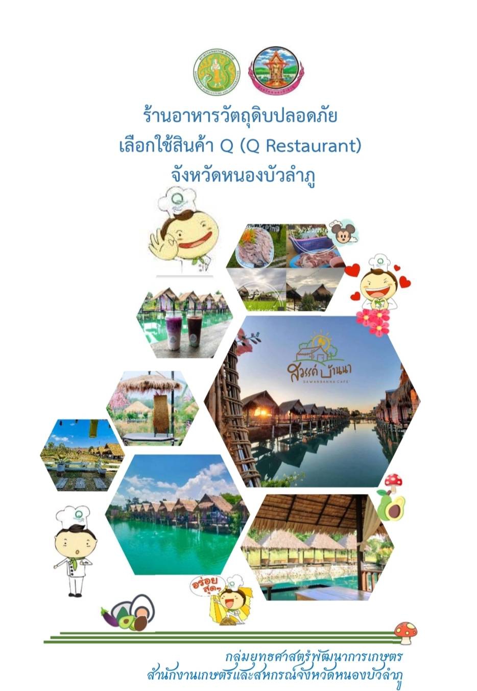 ร้านอาหารวัตถุดิบปลอดภัย