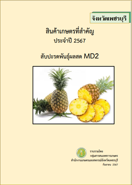 ข้อมูลสินค้าที่สำคัญสับปะรดรับประทานผลสดพันธุ์