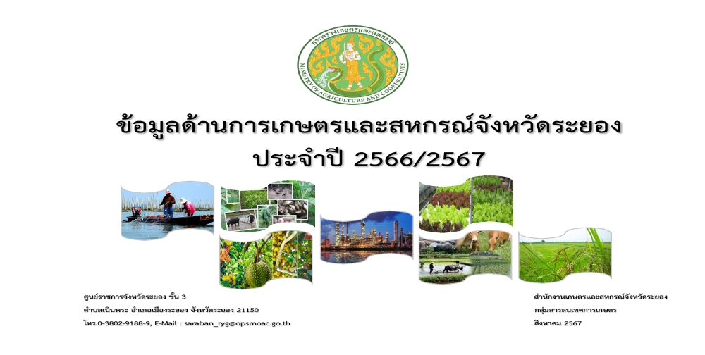 ข้อมูลด้านการเกษตรและสหกรณ์จังหวัดระยอง ประจำปี 2566/2567