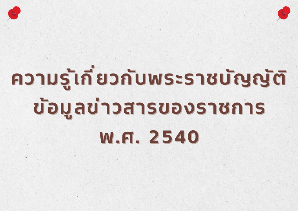 ความรู้เกี่ยวกับพระราชบัญญัติข้อมูลข่าวสารของราชการ