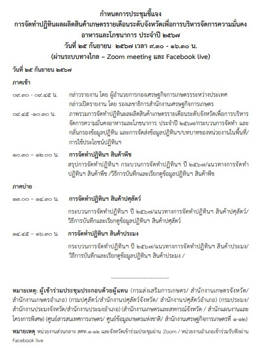 กำหนดการประชุมชี้แจงการจัดทำปฏิทินผลผลิตสินค้าเกษตรรายเดือนระดับจังหวัด