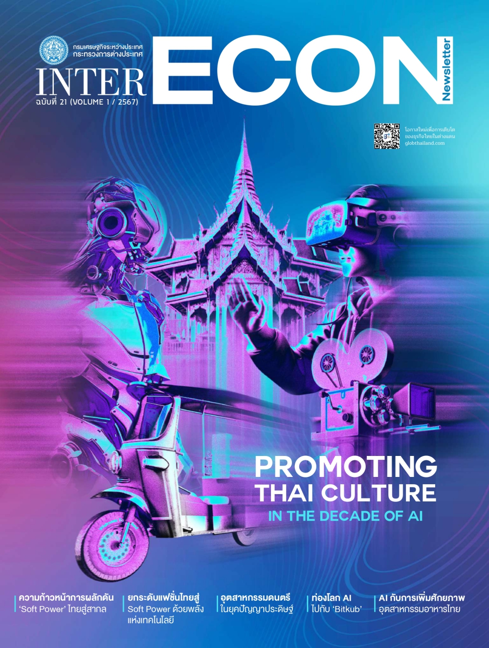 วารสาร InterEcon Newsletter ฉบับที่ 21 (Volume 1/2567)