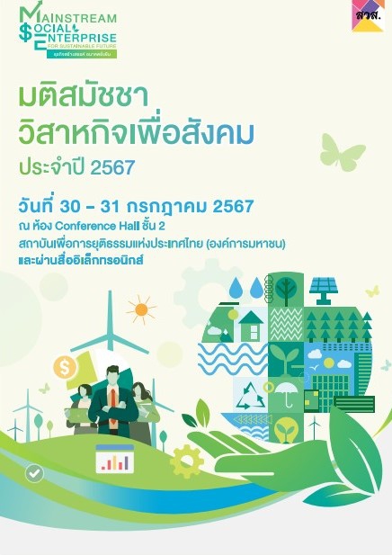 มติสมัชชาวิสาหกิจเพื่อสังคม ประจำปี 2567