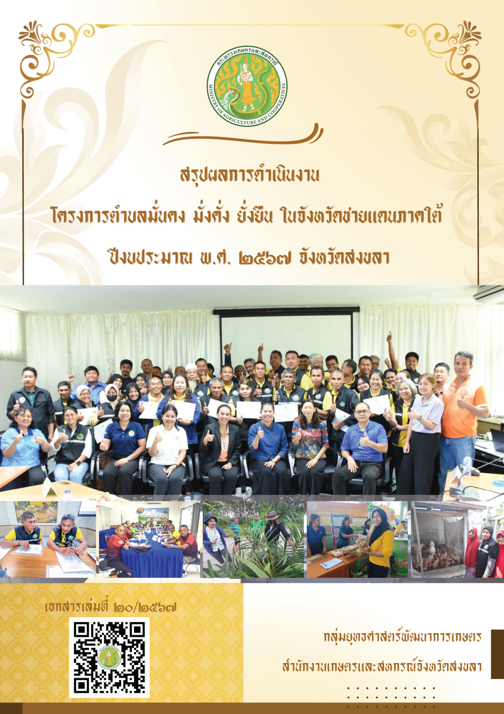 สรุปผลการดำเนินงานโครงการตำบลมั่นคง