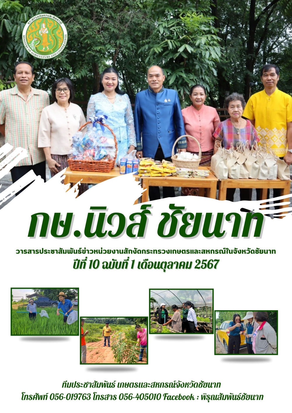 วารสารข่าว กษ.นิวส์ ชัยนาท ประจำเดือนตุลาคม 2567