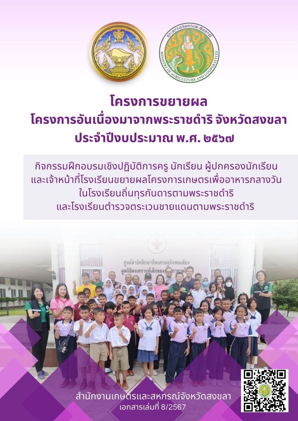 โครงการขยายผลโครงการอันเนื่องมาจากพระราชดำริ