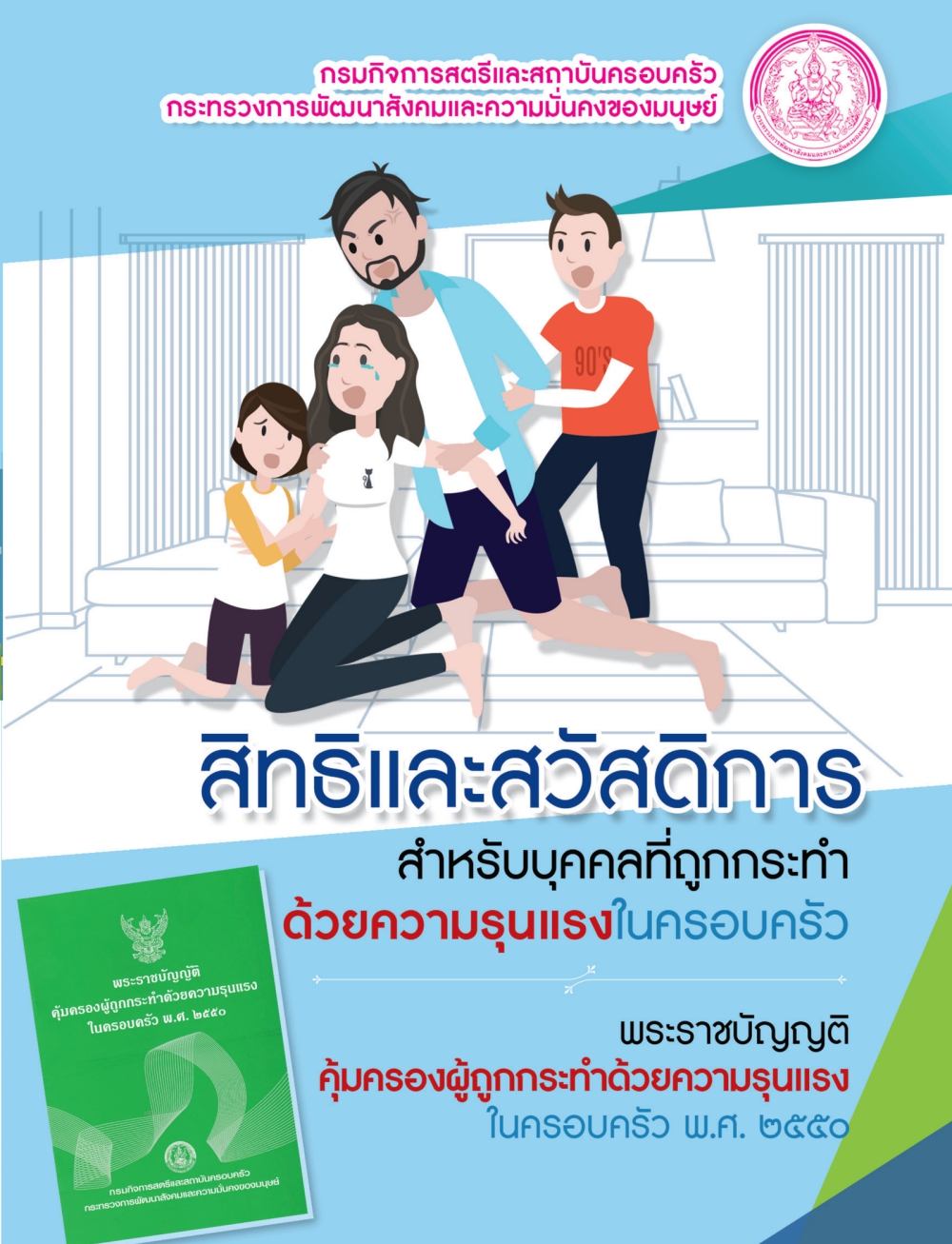 หนังสือสิทธิและสวัสดิการสำหรับบุคคลที่ถูกกระทำด้วยความรุงแรงในครอบครัว