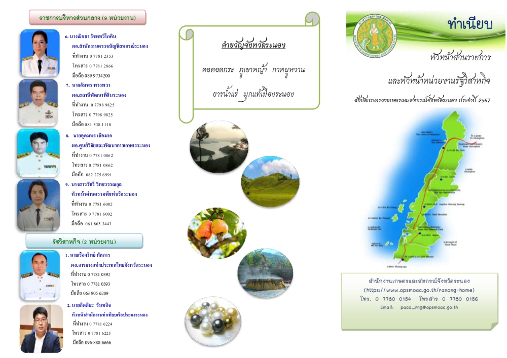 แผ่นพับทำเนีนบส่วนกระทรวงเกษตรและสหกรณ์จังหวัดระนอง