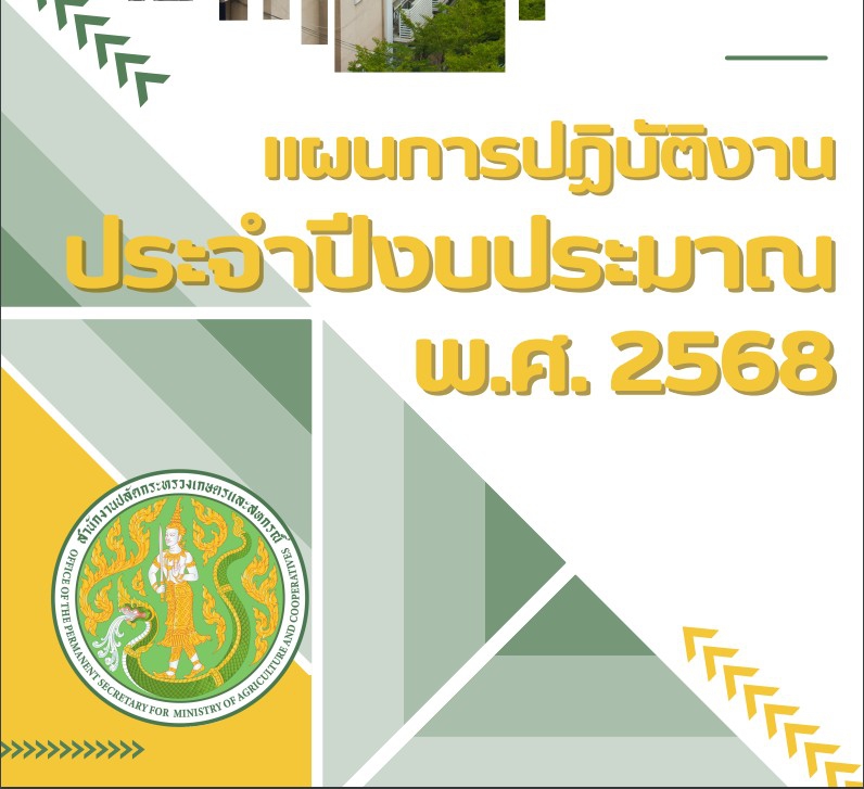 แผนการปฏิบัติงานประจำปี พ.ศ. 2568 ของ สป.กษ.