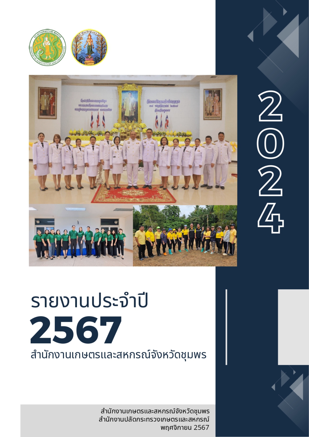 รายงานประจำปี 2567 สำนักงานเกษตรและสหกรณ์จังหวัดชุมพร