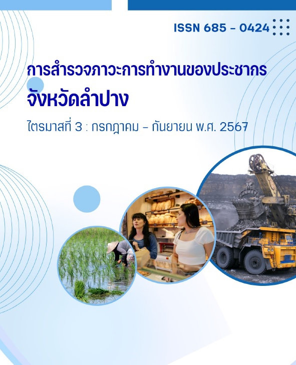 การสำรวจภาวะการทำงานของประชากร