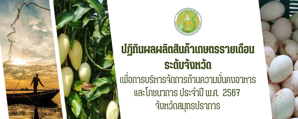ปฏิทินผลผลิตสินค้าเกษตรรายเดือนระดับจังหวัดเพื่อการบริหารจัดการด้านความมั่นคงอาหารและโภชนาการ