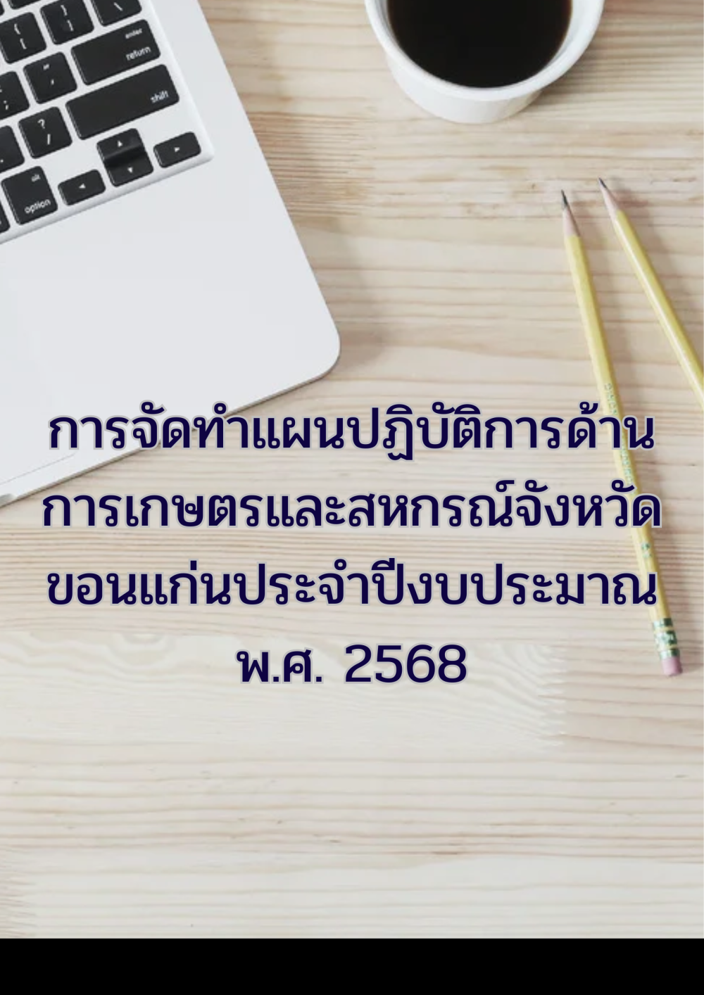 การจัดทำแผนปฏิบัติการด้านการเกษตรและสหกรณ์จังหวัดขอนแก่นประจำปีงบประมาณ