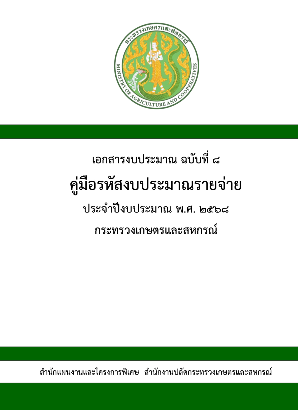 “การจัดทำแผนปฏิบัติราชการด้านการเกษตรและสหกรณ์ของจังหวัด