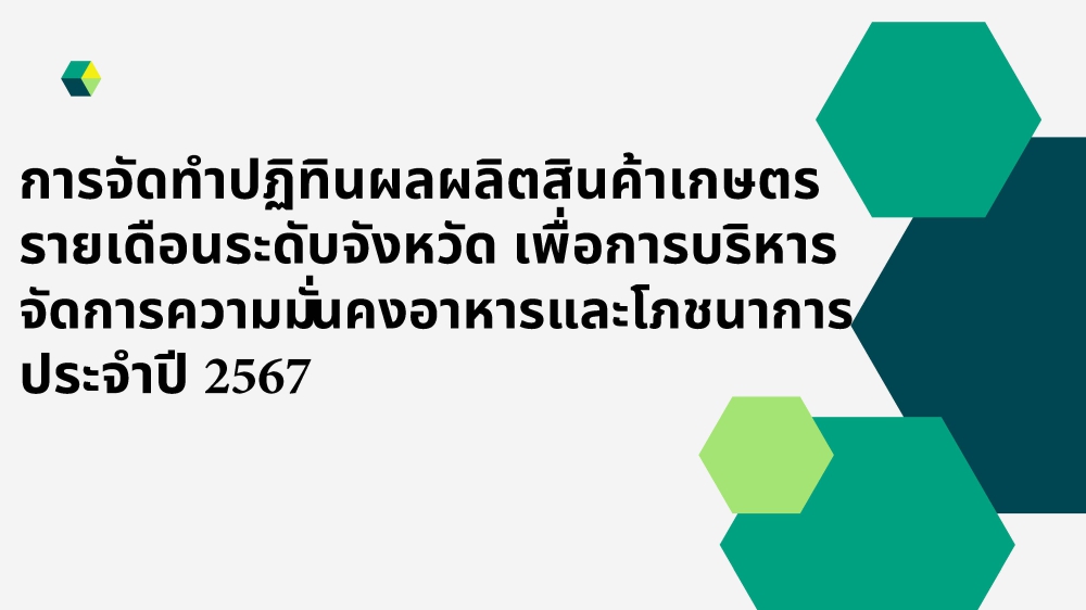 การจัดทำปฏิทินผลผลิตสินค้าเกษตรรายเดือนระดับจังหวัดเพื่อการบริหารจัดการความมั่นคงอาหารและโภชนาการ