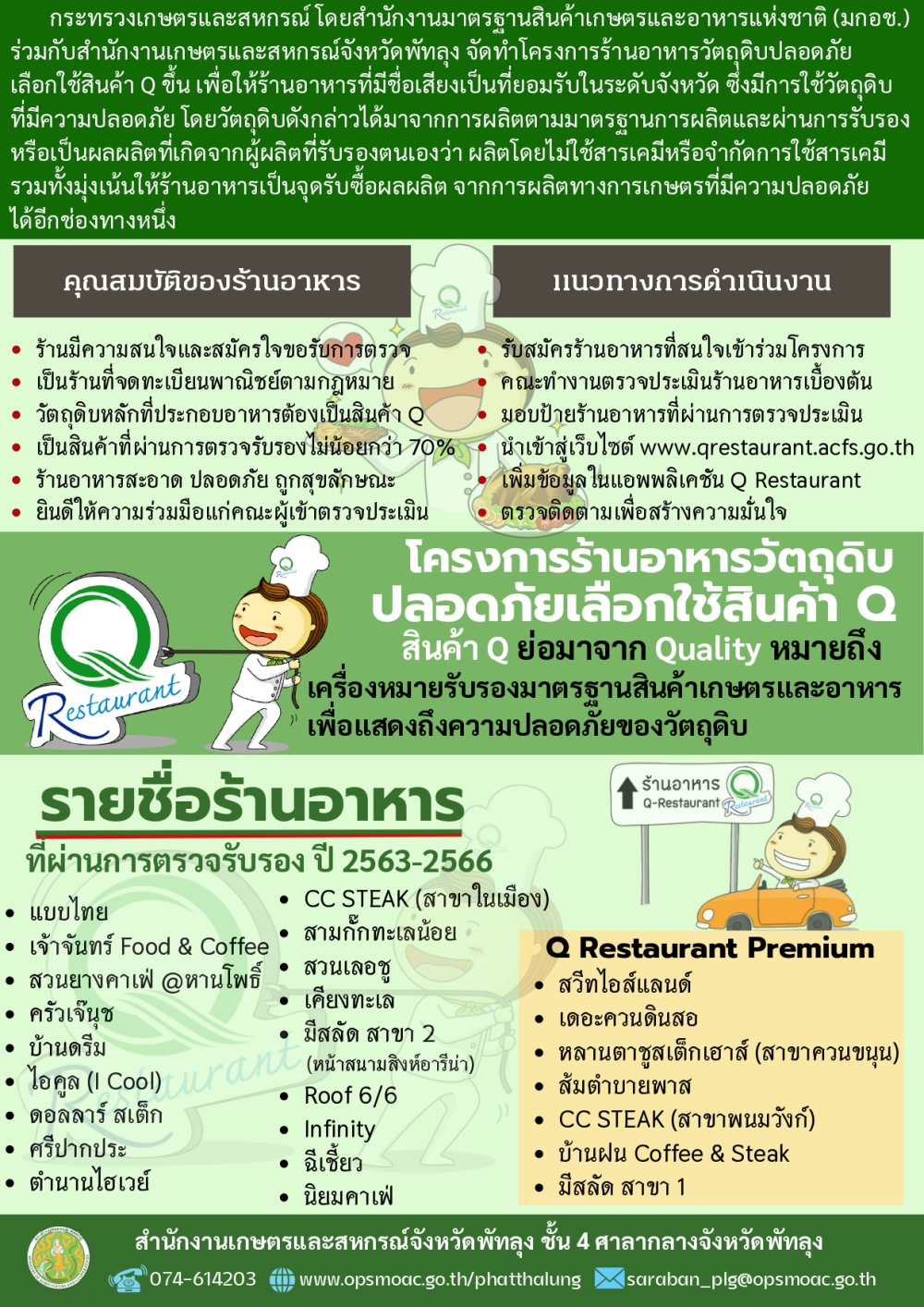 ระชาสัมพันธ์รับสมัครร้านอาหารเข้าร่วมโครงการร้านอาหารวัตถุดิบปลอดภัย