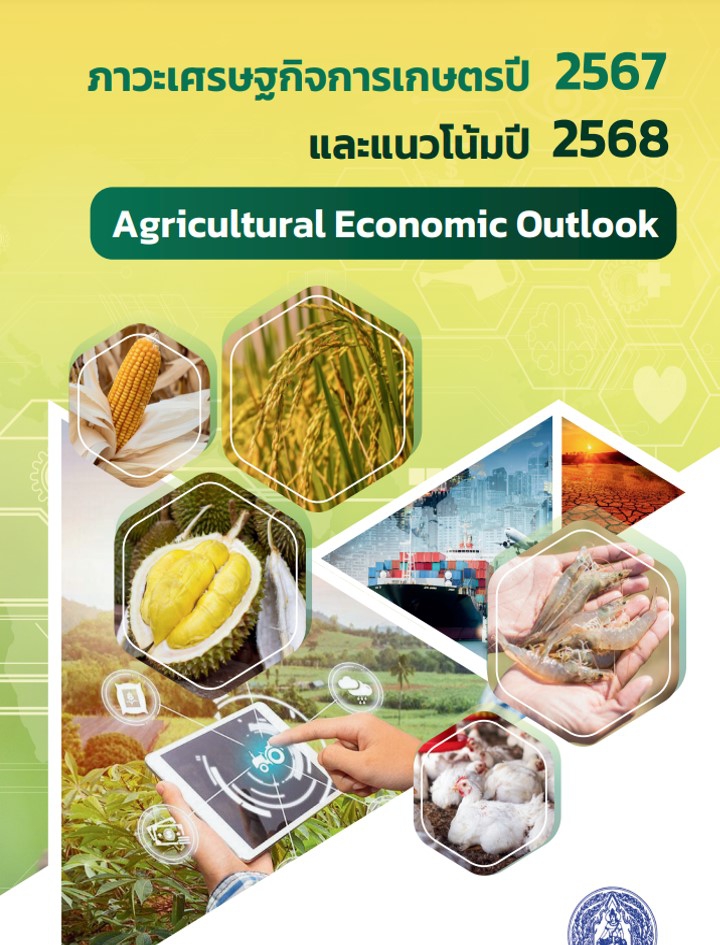 ภาวะเศรษฐกิจการเกษตร ปี 2567 และแนวโน้มปี 2568