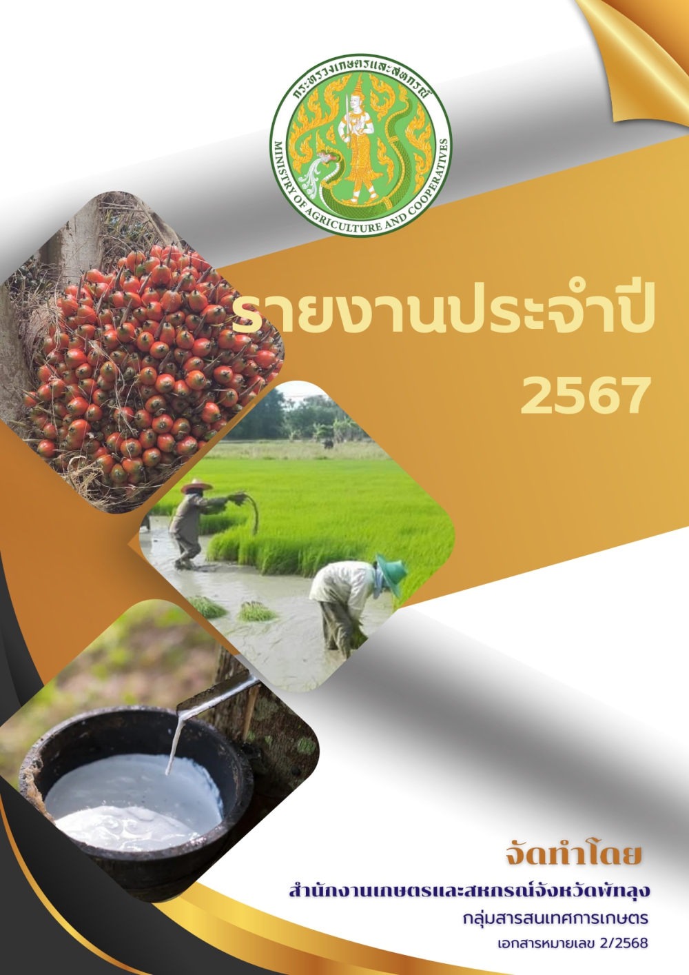 รายงานประจำปี 2567