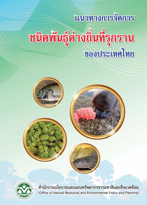 แนวทางการจัดการชนิดพันธุ์ต่างถิ่นที่รุกรานของประเทศไทย