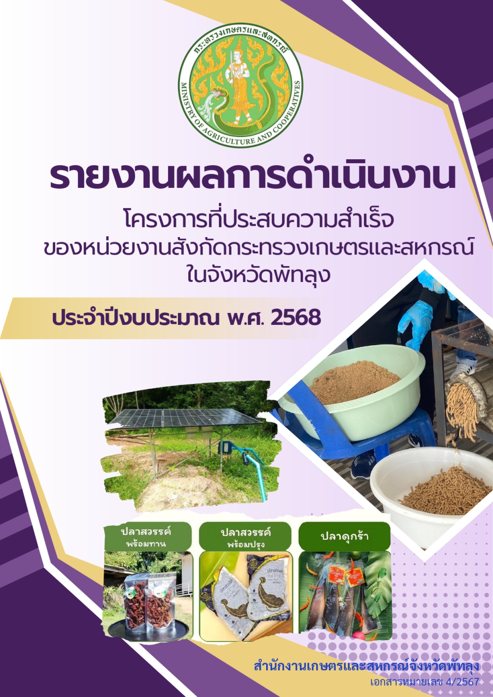 โครงการที่ประสบความสำเร็จของหน่วยงานสังกัดกระทรวงฯ