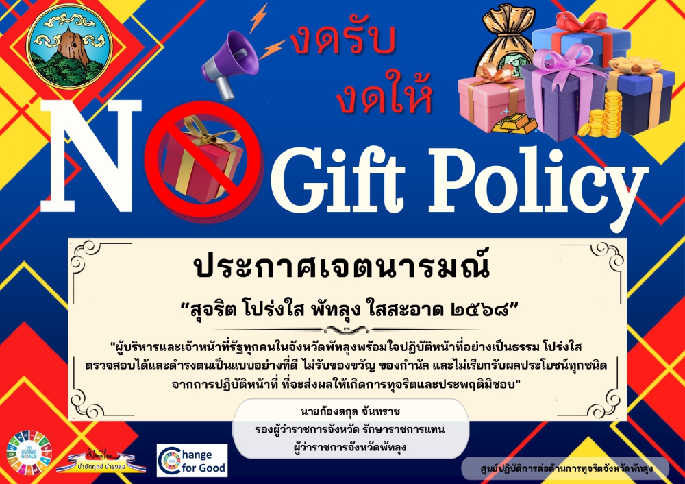 งดรับงดให้NOGiftPolicyประกาศเจนารมณ์เรื่อง