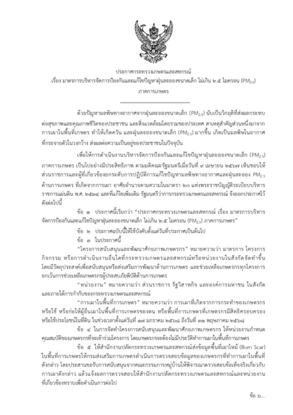 ประกาศกระทรวงเกษตรและสหกรณ์