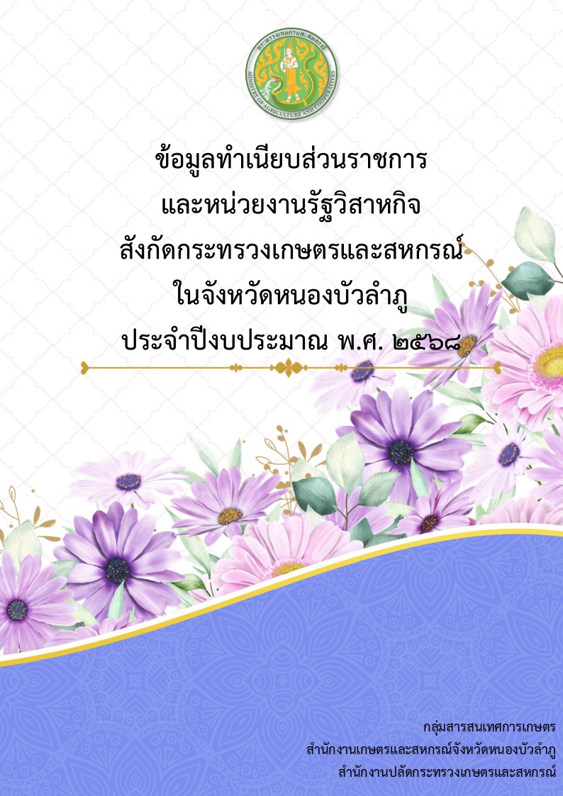 ทำเนียบส่วนราชการสังกัดกระทรวงเกษตรและสหกรณ์ในจังหวัดหนองบัวลำภู