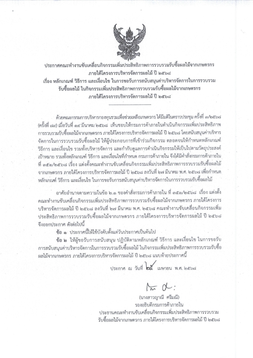 ประกาศคณะทำงานขับเคลื่อนกิจกรรมเพิ่มประสิทธิภาพการรวบรวมรับซื้อผลไม้จากเกษตรกร
