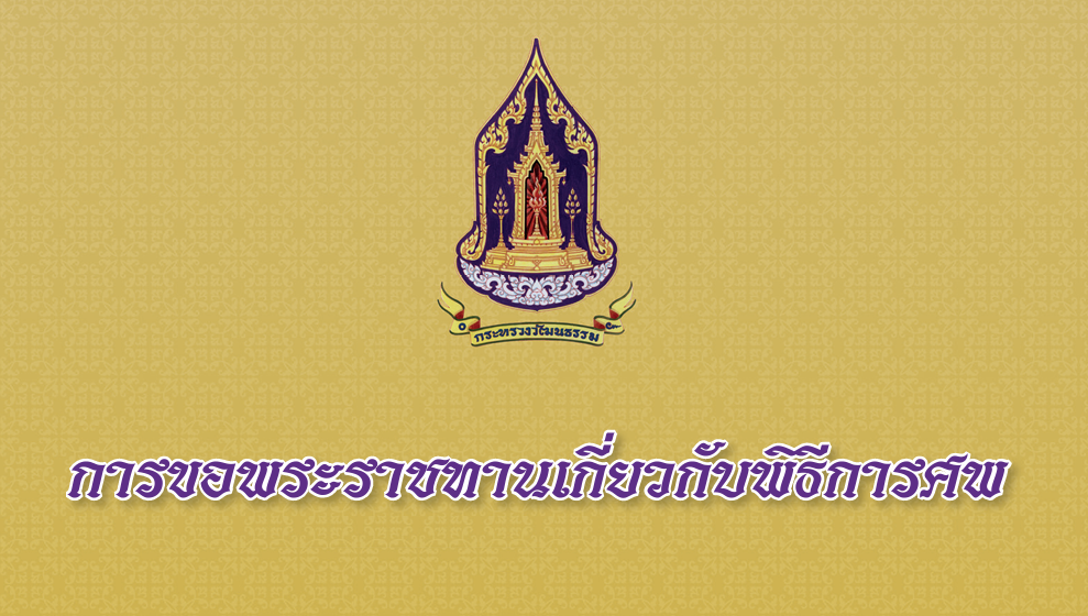 การขอพระราชทานเกี่ยวกับพิธีการศพ 2567