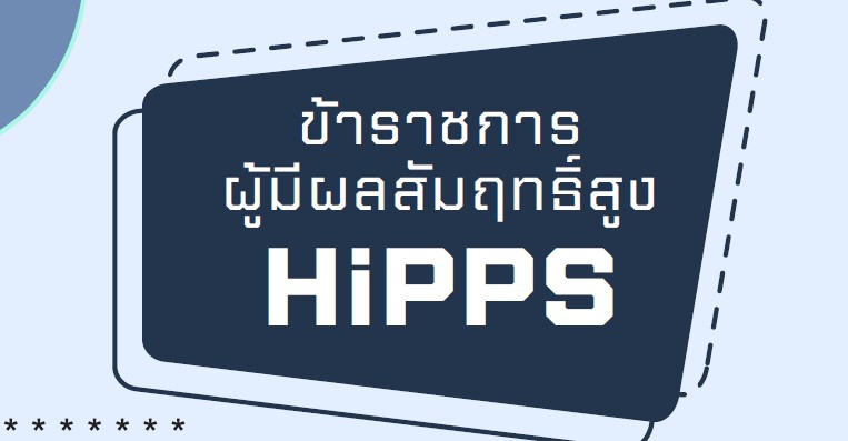 คู่มือสำหรับ HiPPS