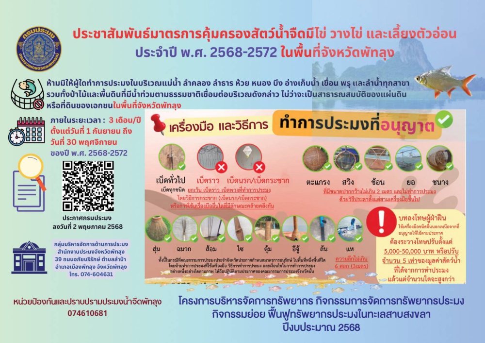 ประชาสัมพันธ์มาตรการคุ้มครองสัตว์น้ำจืดมีไข่