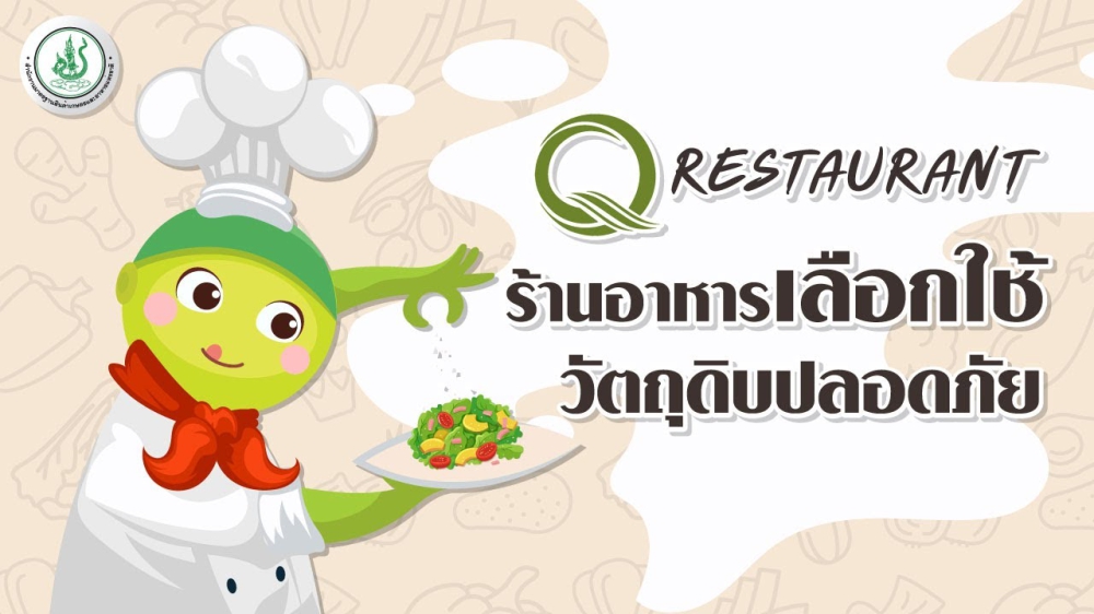 ร้านอาหาร Q Restaurant จังหวัดปทุมธานี