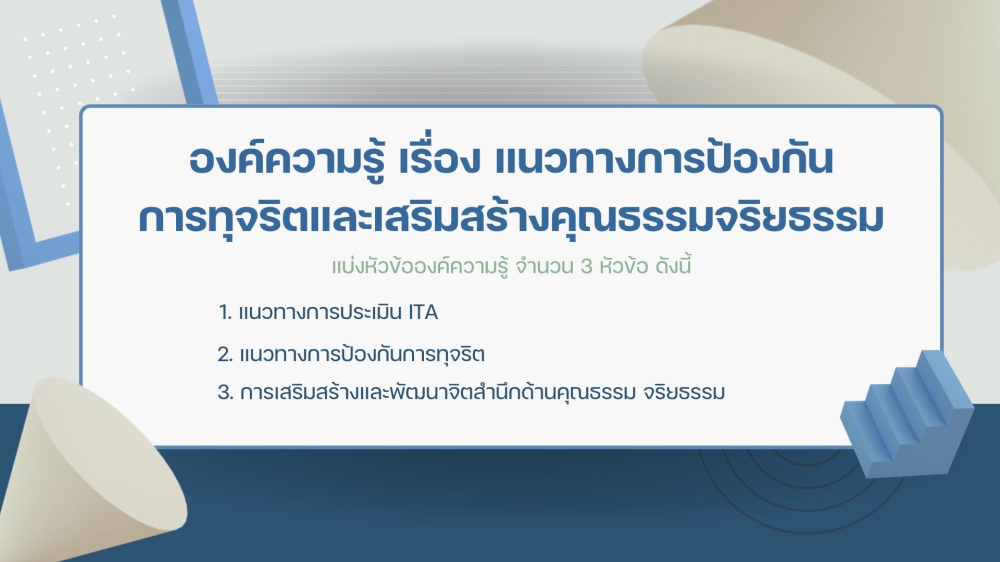 องค์ความรู้เรื่องแนวทางการป้องกันการทุจริตและเสริมสร้างคุณธรรมจริยธรรม