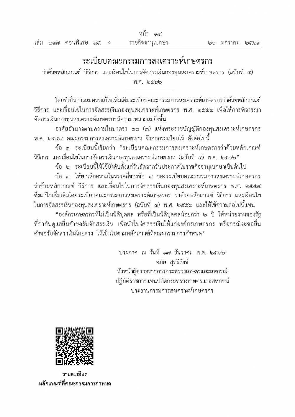 ระเบียบคณะกรรมการสงเคราะห์เกษตรกร