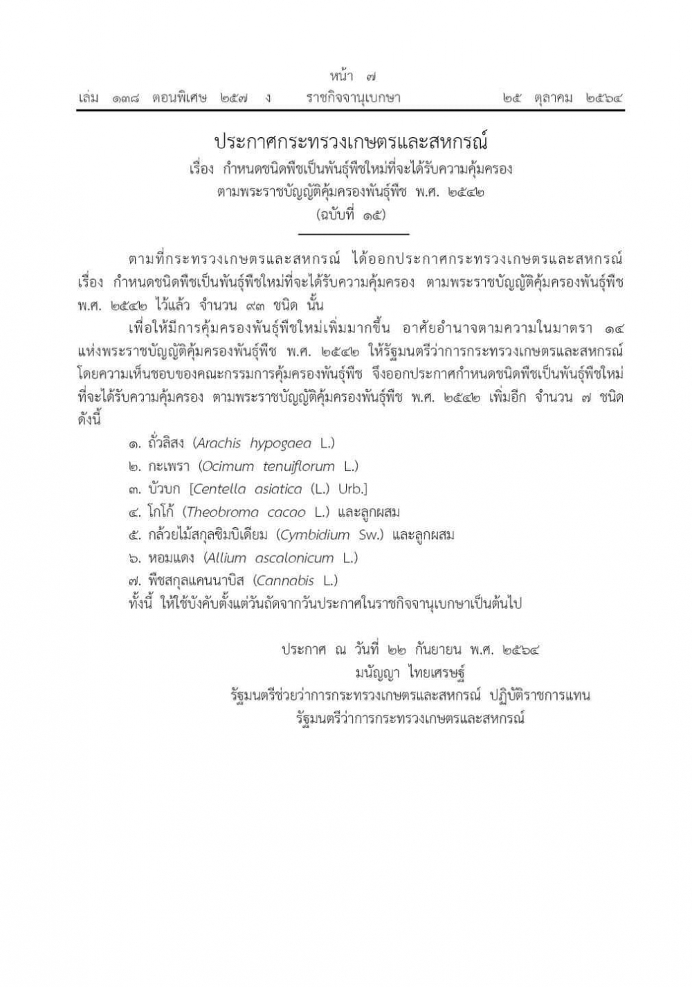 ประกาศกระทรวงเกษตรและสหกรณ์