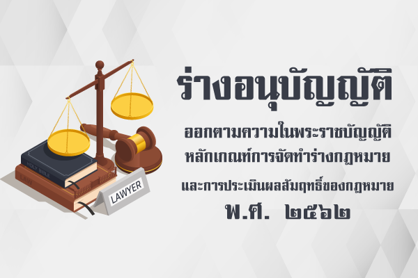 ร่างอนุบัญญัติออกความในพระราชบัญญัติหลักเกณฑ์การจัดทำร่างกฎหมายและการประเมินผลสัมฤทธิ์ของกฎหมาย