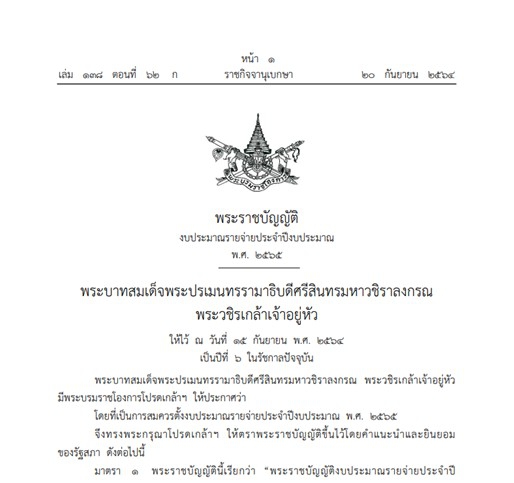 พระราชบัญญัติงบประมาณรายจ่ายประจำปีงบประมาณ พ.ศ. 2565